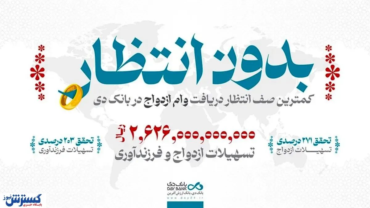 بانک دی شریک شیرین‌ترین لحظات زندگی ۱۰۰۰ خانواده ایرانی شد