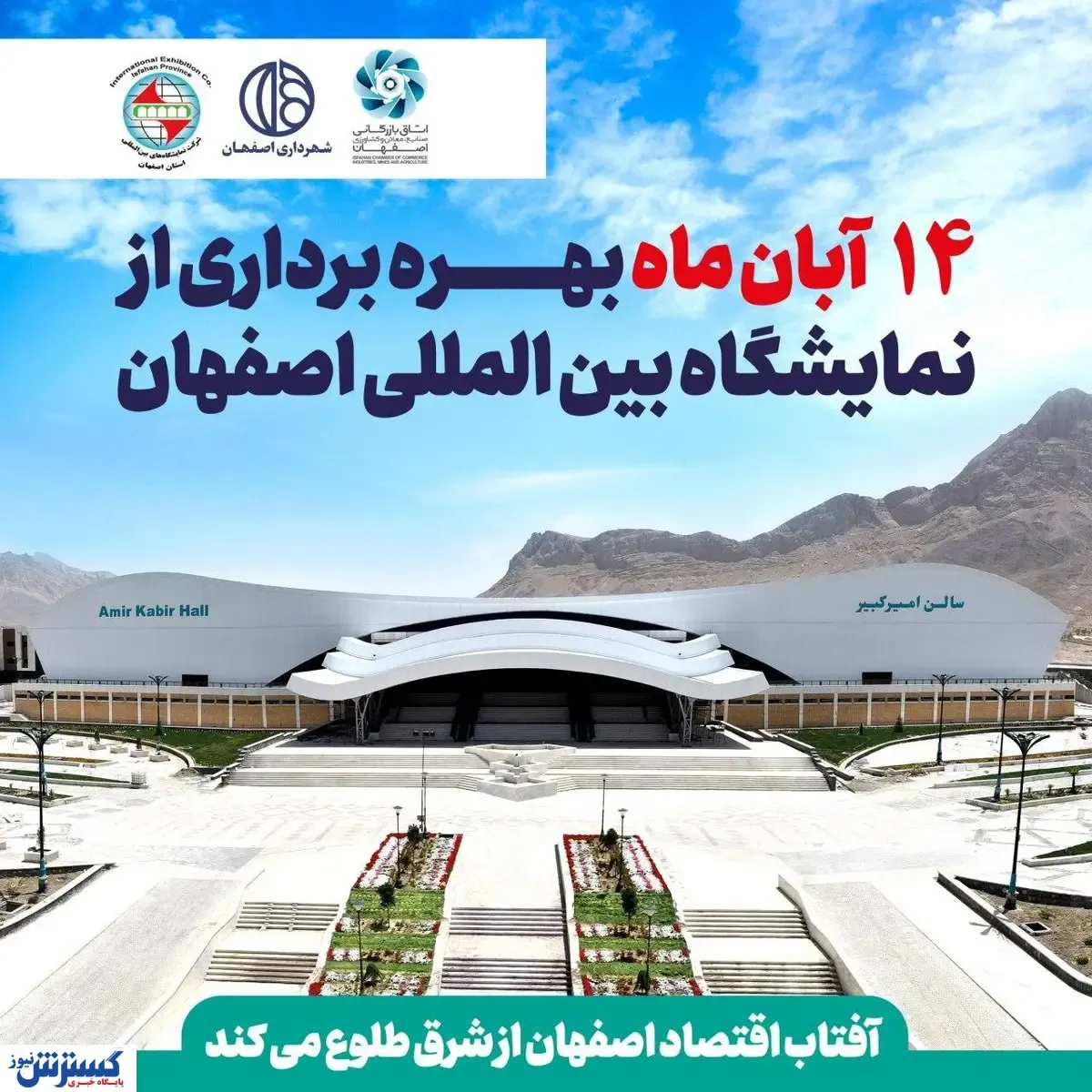 جزییات و زمان افتتاح نمایشگاه بین‌المللی اصفهان