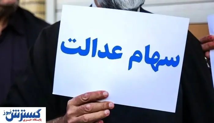 تصمیمات آخر در مورد جاماندگان سهام عدالت‌ + عکس