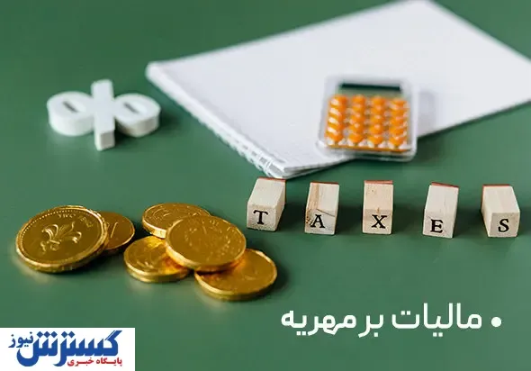 مقدمه‌ای بر مالیات بر مهریه