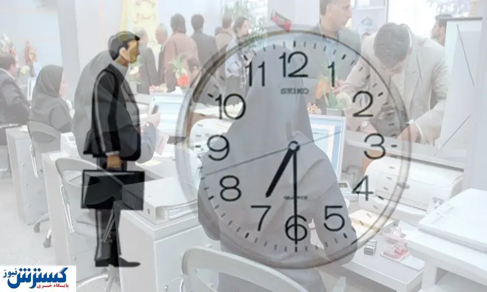 این تصمیم کارمندان را بیچاره کرد