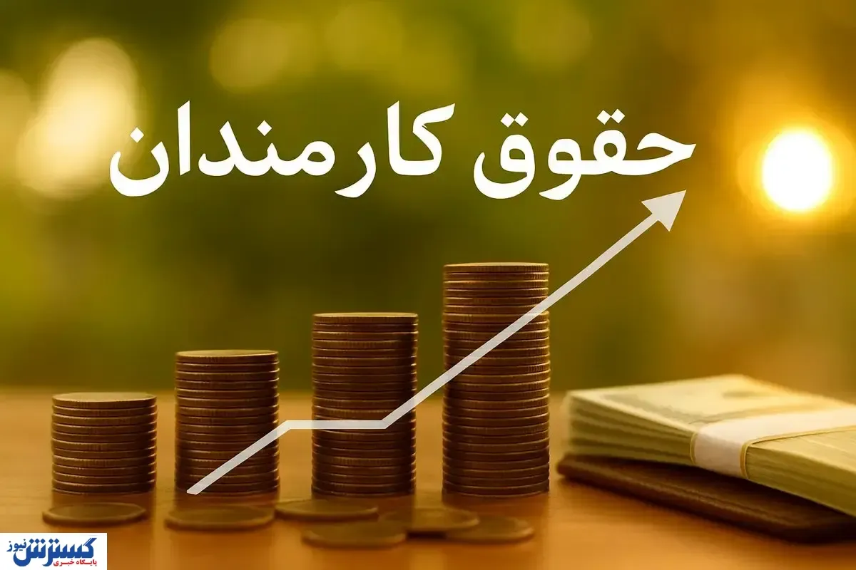 رشد ۲۰ درصدی حقوق‌ها در بودجه ۱۴۰۵؛ آیا قدرت خرید کارکنان حفظ می‌شود؟