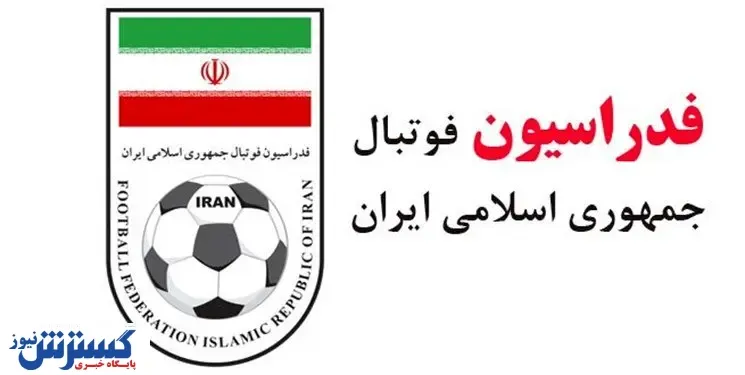 واکنش فدراسیون فوتبال به یک ادعای جنجالی