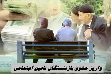 افزایش حقوق بازنشستگان تامین اجتماعی به اردیبهشت نرسید + تاریخ واریز