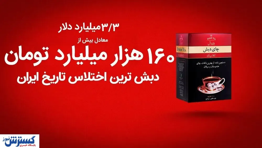 سرنوشت فساد چای دبش / تصمیم دولت و مجلس چیست؟