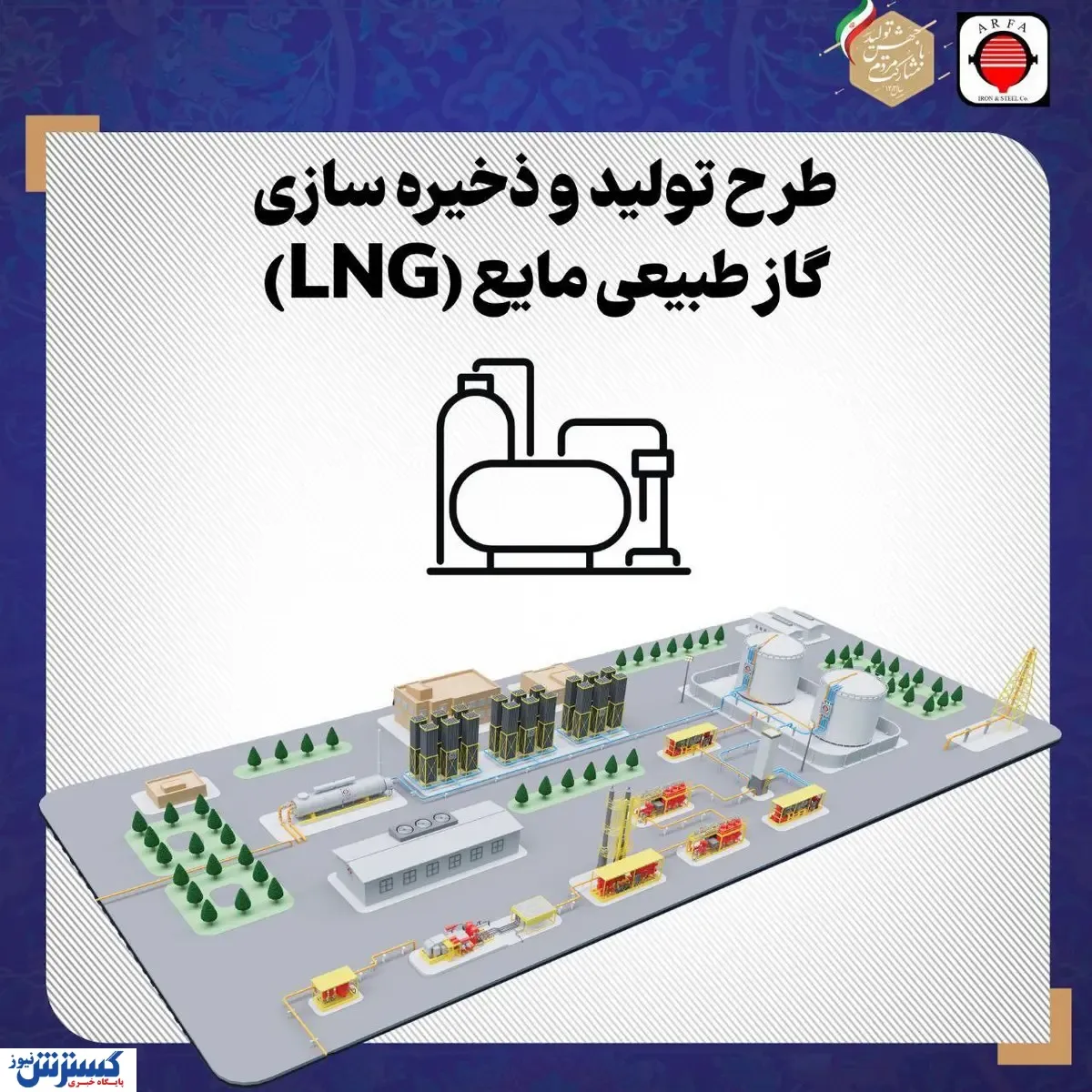 گام بلند شرکت آهن و فولاد ارفع در راستای تولید و توسعه کشور