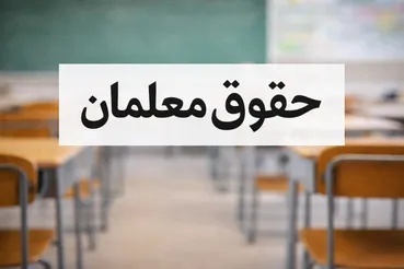 افزایش حقوق و مزایای معلمان در سال ۱۴۰۵ / حق‌التدریس دو برابر شد