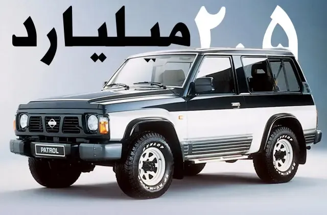 شاسی‌ بلند نوستالژیک ۲.۵ میلیاردی شد