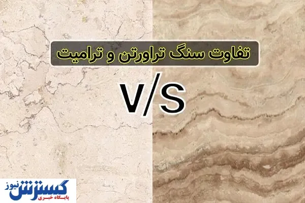 تفاوت سنگ ترامیت و تراورتن