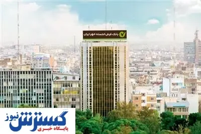 رشد بیش از ۱۰۰ درصدی وام‌های بدون ضامن در بانک قرض‌الحسنه مهر ایران