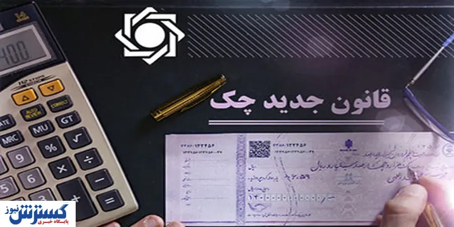 قانون جدید چک از چه زمانی اجرا می شود؟