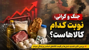 اقتصاد ایران بعد از تشدید تنش‌ها / چه کالاهایی گران می‌شوند؟ | اثر جنگ بر سفره مردم