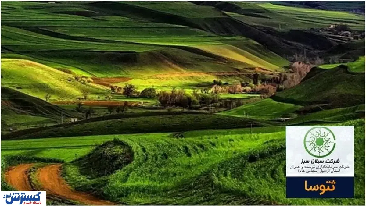 ثتوسا با دشت مغان 