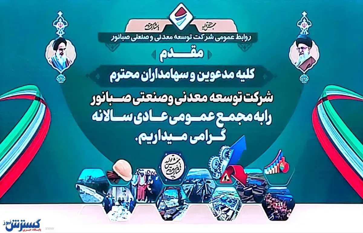 مجمع عمومی عادی سالیانه شرکت صبا نور آغاز شد