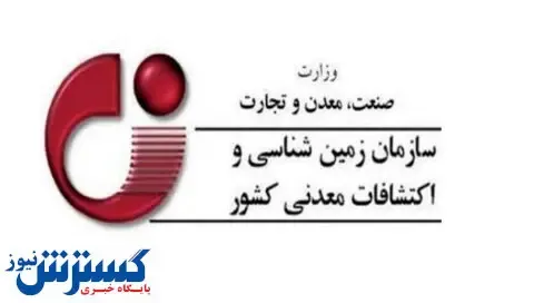 سازمان زمین‌شناسی دستگاه برتر سازمان‌های وابسته وزارت صمت شد