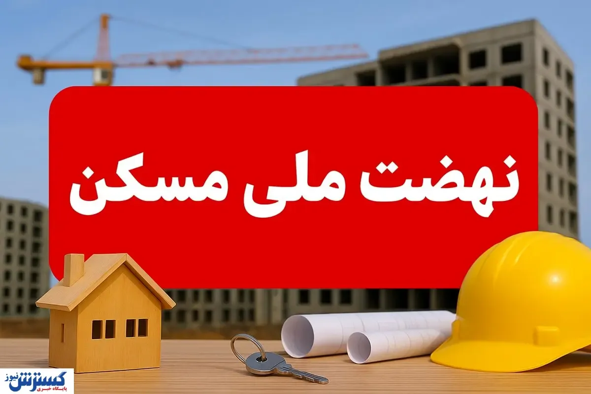 شوک بزرگ به ۳ دهک اول؛ نهضت ملی مسکن به کما رفت