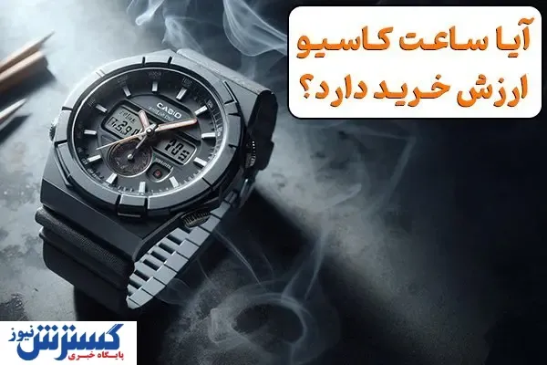 آیا ساعت کاسیو ارزش خرید دارد؟