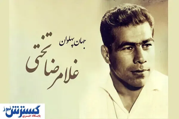 پنجاه و سومین سالگرد درگذشت جهان پهلوان تختی
