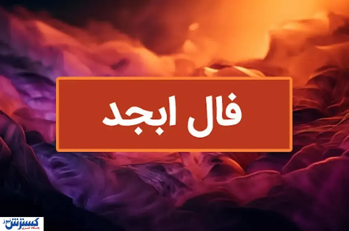 پیش بینی دقیق و واقعی با فال ابجد ویژه متولدین هرماه | با خواندن طالع خود شگفت زده می‌شوید