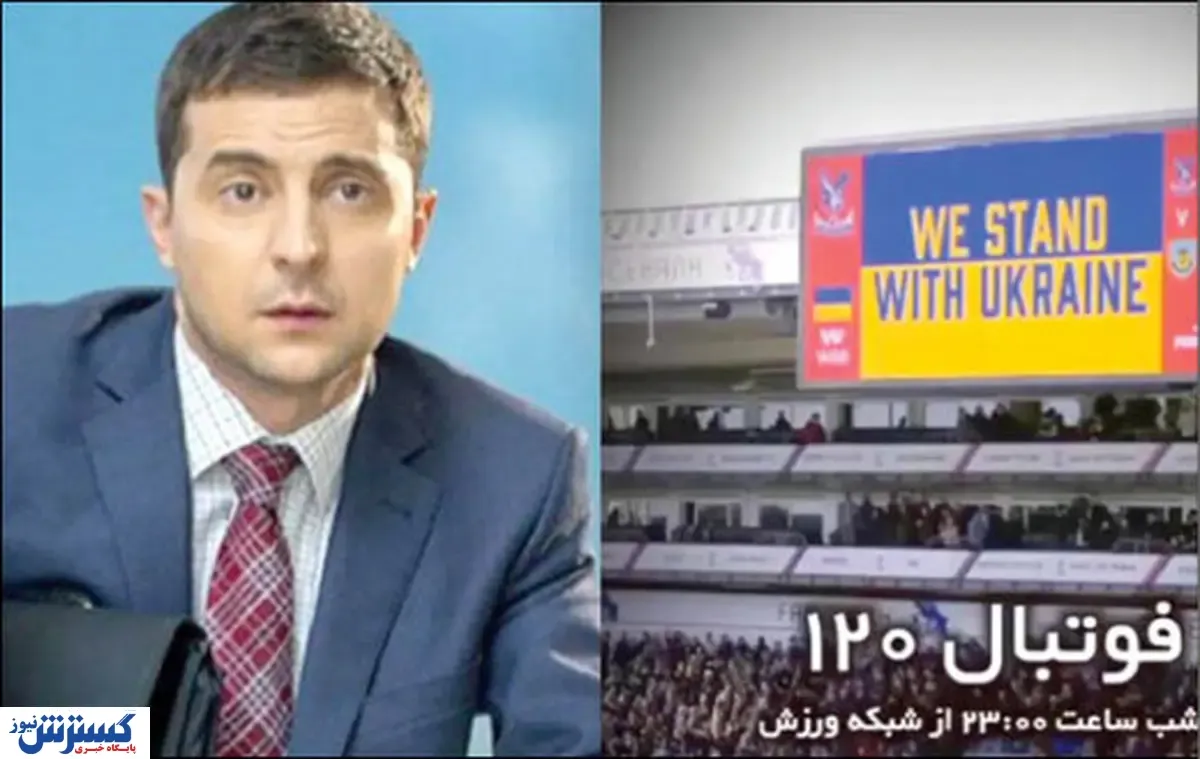 سانسور عجیب فیلم رییس‌جمهور اوکراین و گفتگو با فوتبالیست اوکراینی!