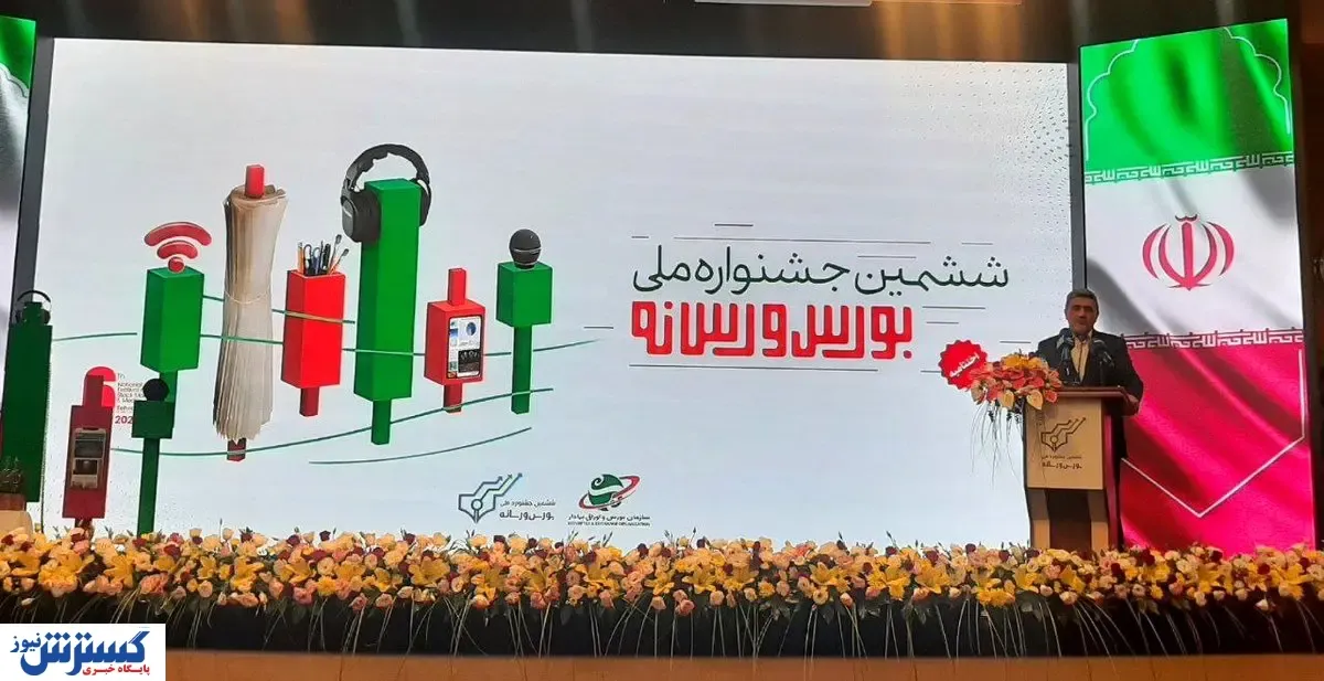 پخش زنده اظهارات صیدی در ششمین جشنواره بورس و رسانه
