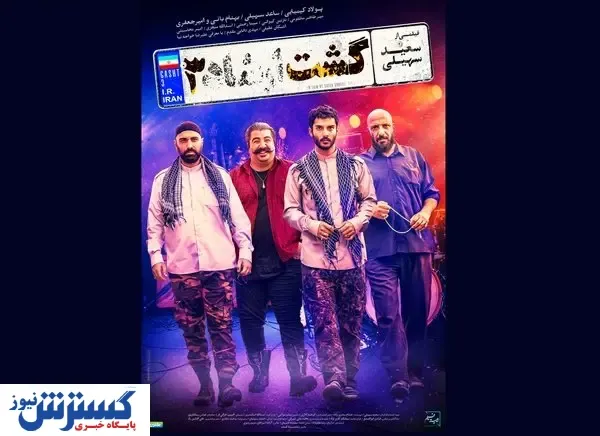 پوستر «گشت۳» با بهنام بانی رونمایی شد