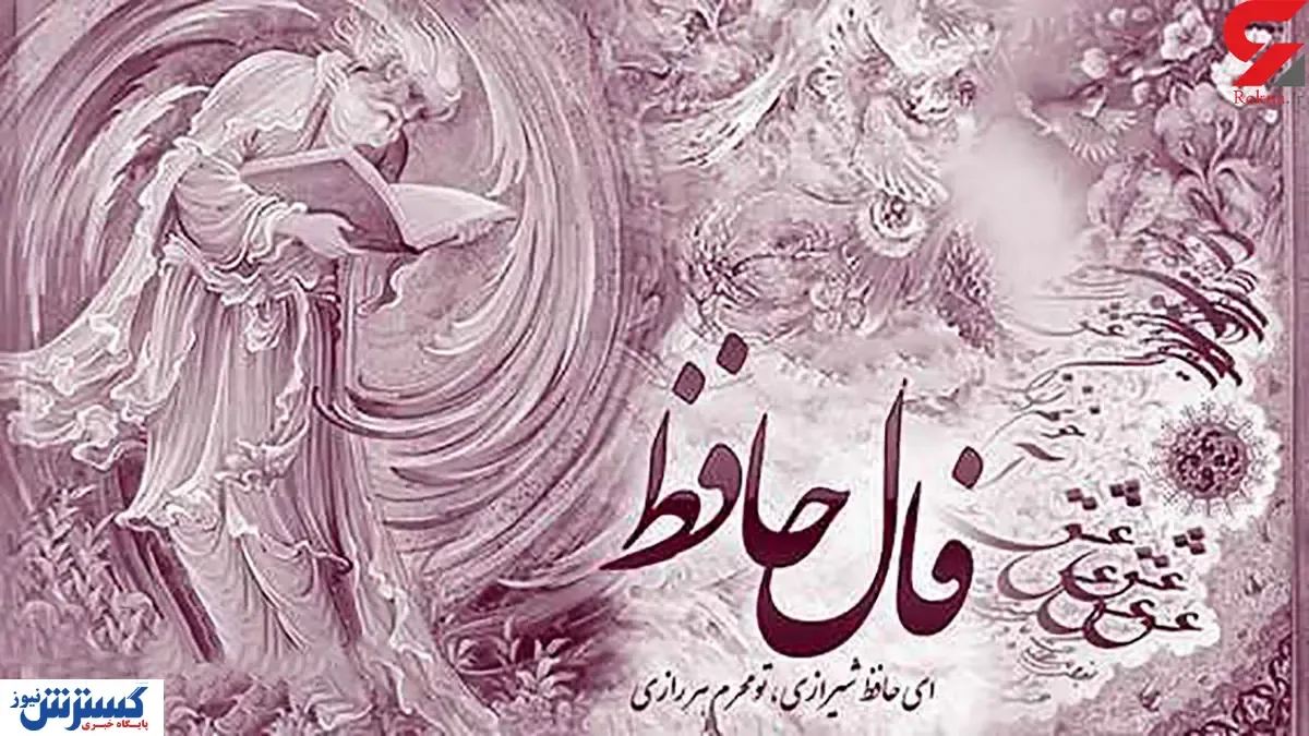 فال حافظ امروز | 11 مهر ماه با تفسیر دقیق