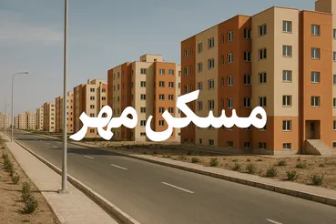 شوک به ۳ دهک اول / وعده‌های مسکن مهر به کابوس مستأجران تبدیل شد