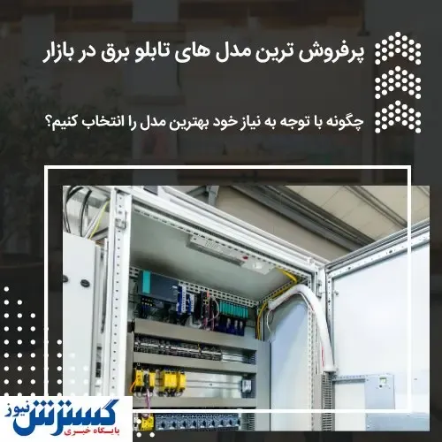 پرفروش ترین مدل های تابلو برق در بازار
