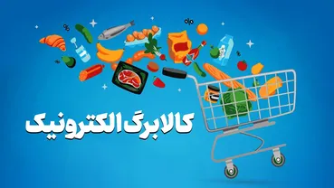 حمایت قاطع مجلس از افزایش اعتبار کالابرگ الکترونیکی