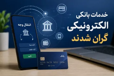کارمزد جدید کارت‌به‌کارت، ساتنا، پایا و خودپرداز + جدول کامل