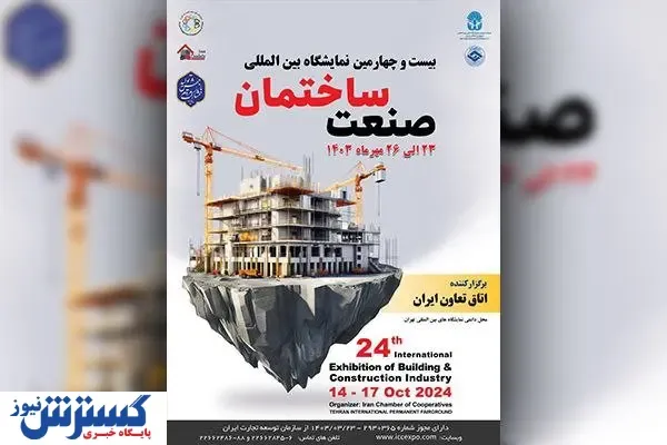 نمایشگاه بین‌المللی صنعت ساختمان توسط اتاق تعاون ایران در مهرماه ۱۴۰۳ برگزار می شود