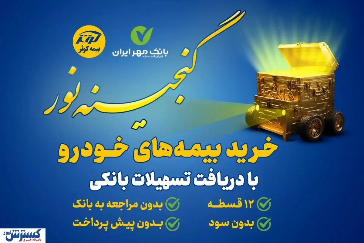 اعطای تسهیلات ۲۵میلیون تومانی خرید بیمه نامه‌های خودرویی بیمه کوثر