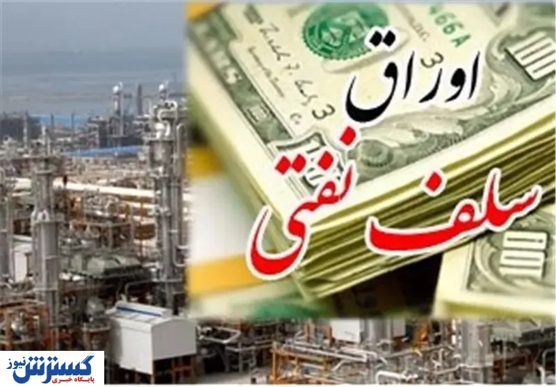 پذیره‌نویسی اوراق سلف نفت عقب افتاد