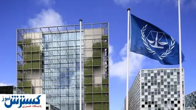 دیوان کیفری بین‌المللی اتمام حجت کرد