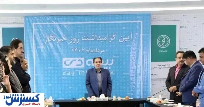 توجه به رسانه ها انتظار بزرگی نیست/ ما از مشورت با خبرنگاران و حتی نقد های تند آنها سود برده ایم/ نقش رسانه ها در ترویج فرهنگ و شناخت بیمه ضروری است