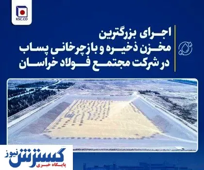 اجرای بزرگترین مخزن ذخیره و بازچرخانی پساب در فولاد خراسان