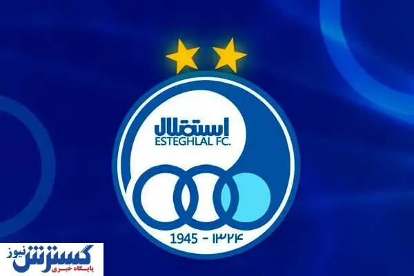 طلسم خرید جدید استقلال بالاخره شکست