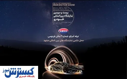 آمیکو به نمایشگاه بین المللی خودروی مشهد می رود
