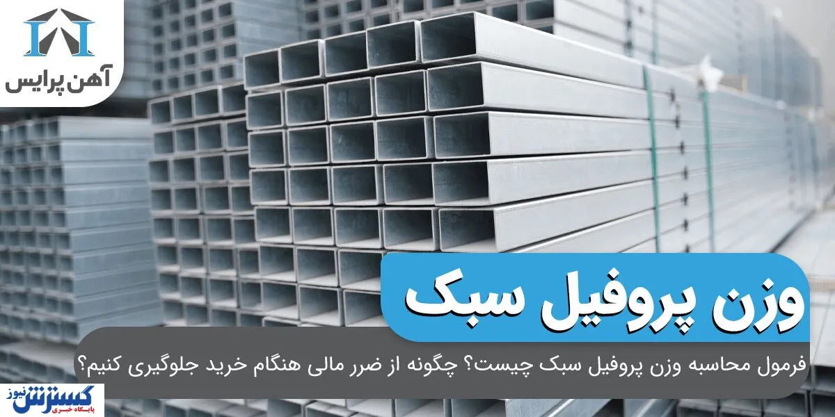 فرمول محاسبه وزن پروفیل سبک چیست؟ چگونه از ضرر مالی هنگام خرید جلوگیری کنیم؟