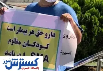 قطع واردات دارو با پناهندگی بیماران / بیمار SMA چشم انتظار هستند