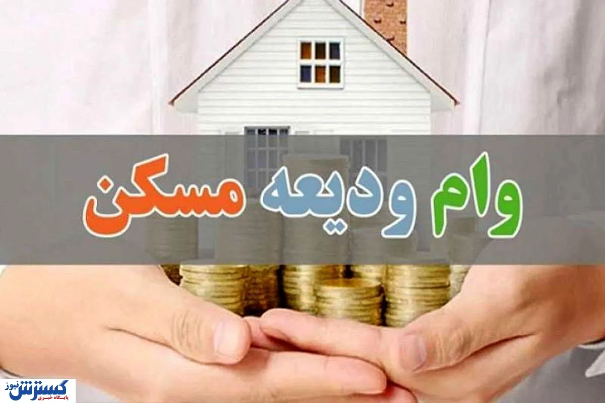 وام-ودیعه-مسکن