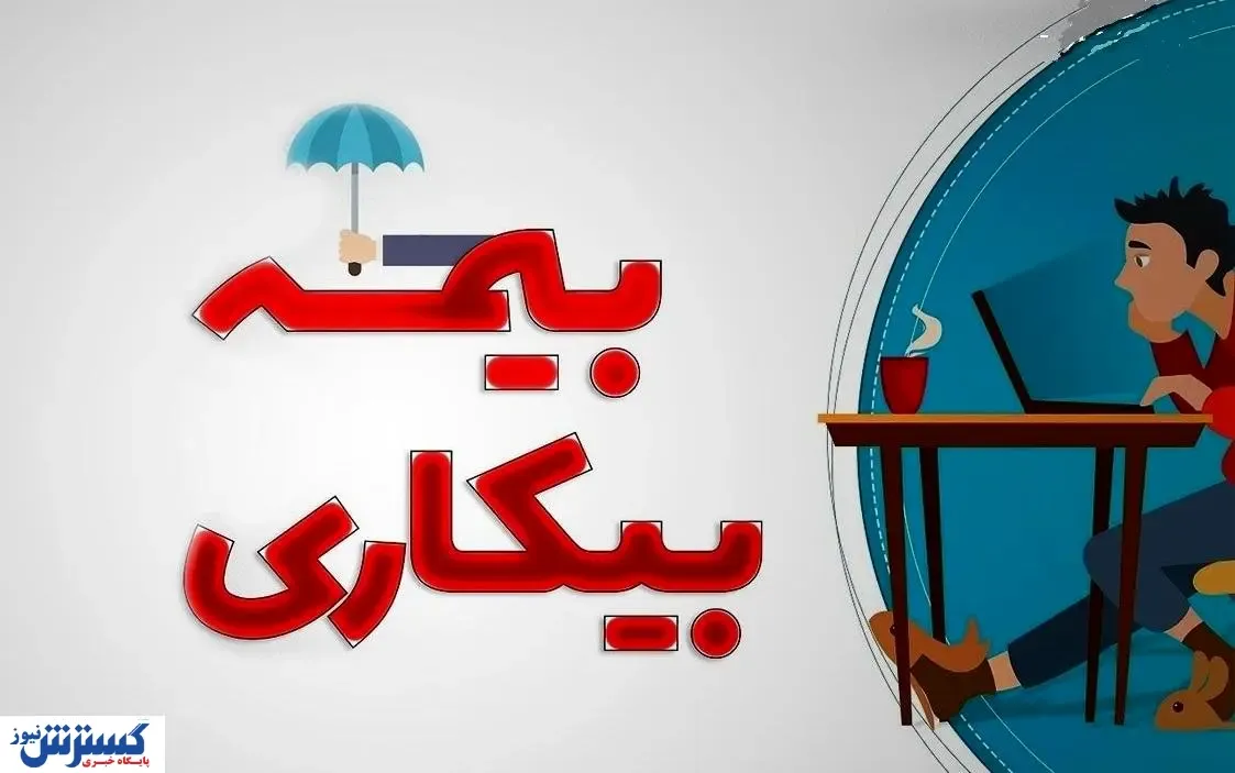 نحوه دریافت بیمه بیکاری / شرایط تغییر کرد؟