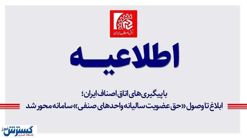 ابلاغ تا وصول «حق عضویت سالیانه واحدهای صنفی» سامانه محور شد