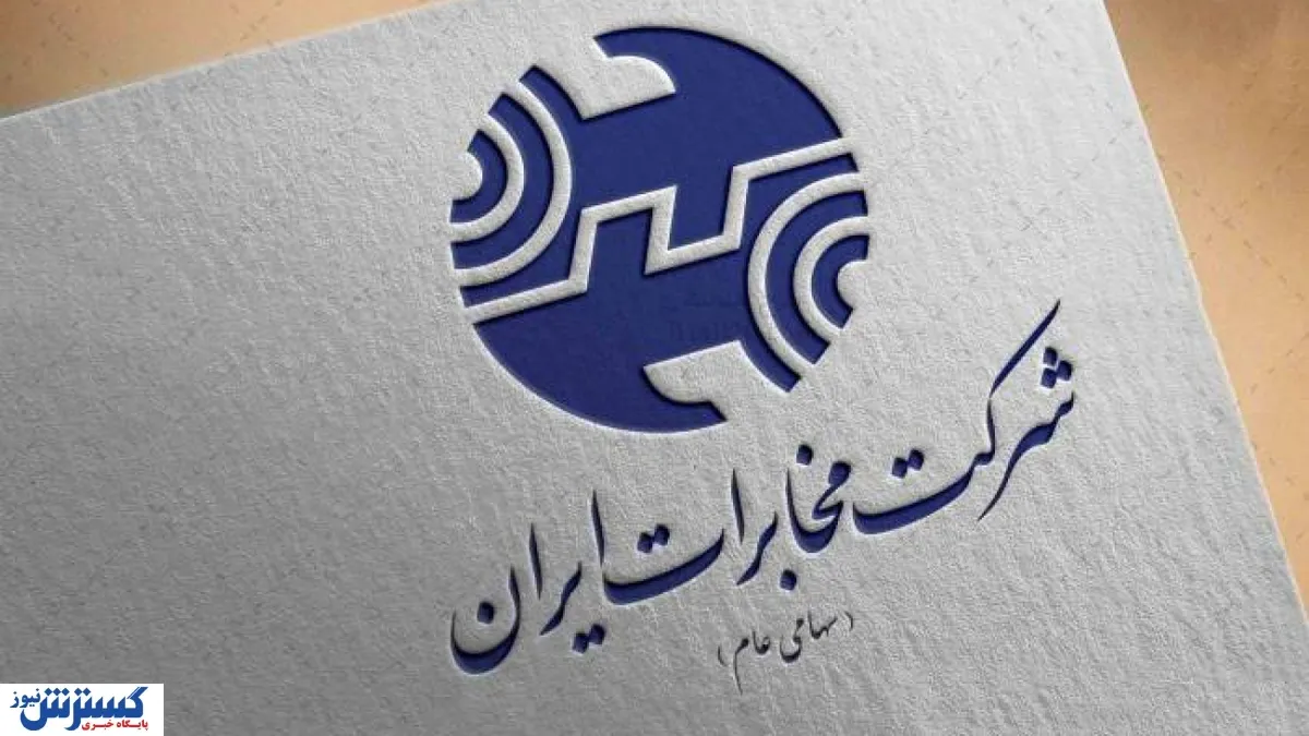 درآمد نجومی مخابرات حیرت آور شد