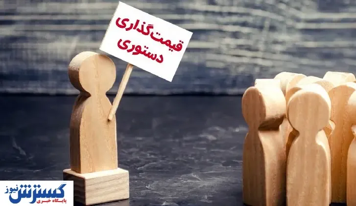 راه خلاصی از قیمت‌گذاری دستوری چیست؟