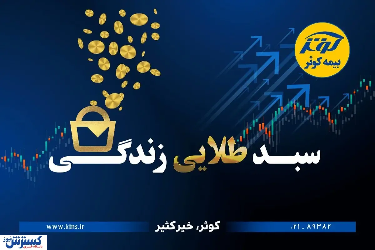 حفظ ارزش پول در طرح نوین بیمه‌ای زندگی کوثر