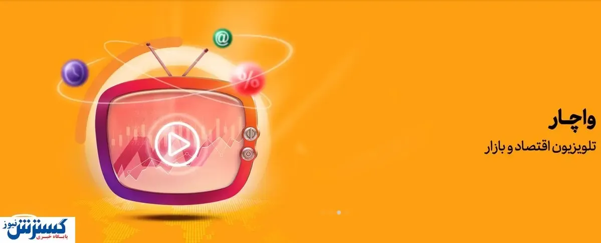 آغاز رسمی تلویزیون اینترنتی «واچار» در حوزه بورس