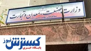 نگاهی به عملکرد وزارت صمت پس از ۴ دهه