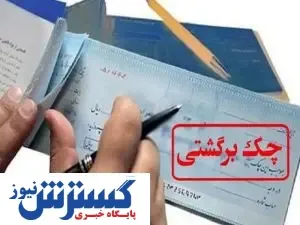 کاهش آمار چک برگشتی به زیر ۱۰ درصد